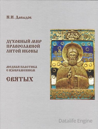 Духовный мир православной литой иконы. Медная пластика с изображением святых