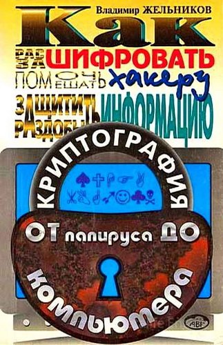 Жельников В. Криптография от папируса до компьютера