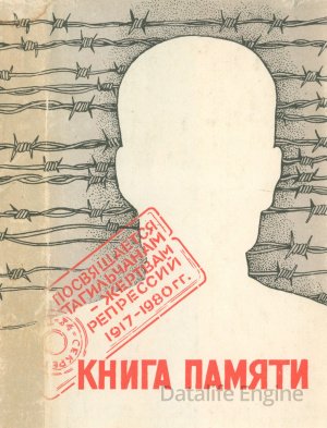Книга памяти. Нижний Тагил. (Посвящается тагильчанам - жертвам репрессий 1917-1980)