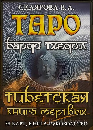 Таро Бардо Тхедол. Тибетская книга Мертвых. Книга-руководство