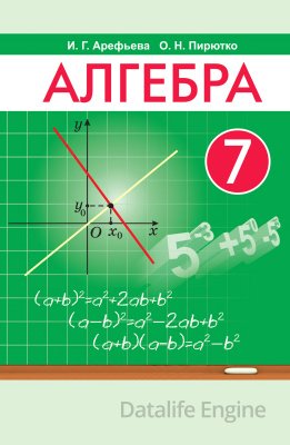 Алгебра. 7 класс (2022)