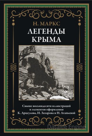 Маркс Н.А. Легенды Крыма