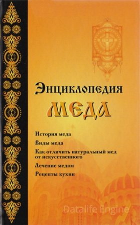 Энциклопедия мёда (2010)