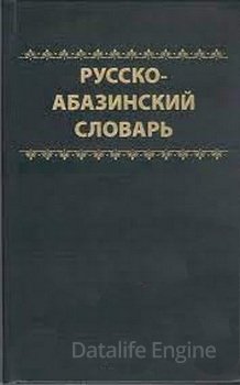 Русско-абазинский словарь