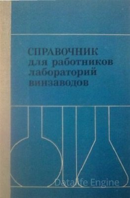 Справочник для работников лабораторий винзаводов