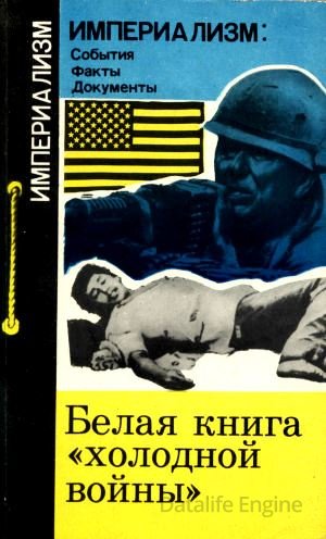 Белая книга «холодной войны»